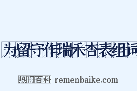 为留守作瑞禾杏表组词是什么意思的图片